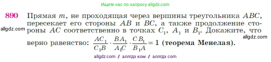 Геометрия, 7-9 класс Учебник, авторы: Атанасян Левон Сергеевич, Бутузов Валентин Фёдорович, Кадомцев Сергей Борисович, Позняк Эдуард Генрихович, Юдина Ирина Игоревна, издательство Просвещение, Москва, 2023, страница 220, номер 890, Условие