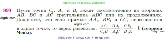 Геометрия, 7-9 класс Учебник, авторы: Атанасян Левон Сергеевич, Бутузов Валентин Фёдорович, Кадомцев Сергей Борисович, Позняк Эдуард Генрихович, Юдина Ирина Игоревна, издательство Просвещение, Москва, 2023, страница 220, номер 893, Условие