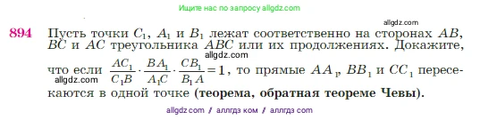 Геометрия, 7-9 класс Учебник, авторы: Атанасян Левон Сергеевич, Бутузов Валентин Фёдорович, Кадомцев Сергей Борисович, Позняк Эдуард Генрихович, Юдина Ирина Игоревна, издательство Просвещение, Москва, 2023, страница 220, номер 894, Условие