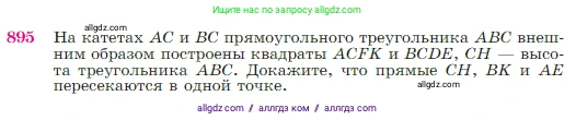 Геометрия, 7-9 класс Учебник, авторы: Атанасян Левон Сергеевич, Бутузов Валентин Фёдорович, Кадомцев Сергей Борисович, Позняк Эдуард Генрихович, Юдина Ирина Игоревна, издательство Просвещение, Москва, 2023, страница 221, номер 895, Условие