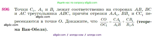 Геометрия, 7-9 класс Учебник, авторы: Атанасян Левон Сергеевич, Бутузов Валентин Фёдорович, Кадомцев Сергей Борисович, Позняк Эдуард Генрихович, Юдина Ирина Игоревна, издательство Просвещение, Москва, 2023, страница 221, номер 896, Условие