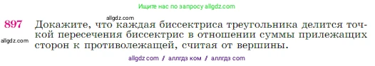 Геометрия, 7-9 класс Учебник, авторы: Атанасян Левон Сергеевич, Бутузов Валентин Фёдорович, Кадомцев Сергей Борисович, Позняк Эдуард Генрихович, Юдина Ирина Игоревна, издательство Просвещение, Москва, 2023, страница 221, номер 897, Условие