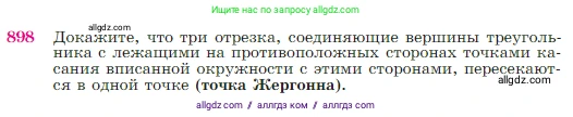 Геометрия, 7-9 класс Учебник, авторы: Атанасян Левон Сергеевич, Бутузов Валентин Фёдорович, Кадомцев Сергей Борисович, Позняк Эдуард Генрихович, Юдина Ирина Игоревна, издательство Просвещение, Москва, 2023, страница 221, номер 898, Условие