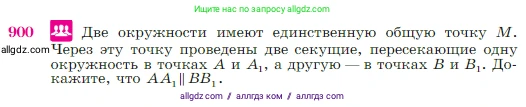 Геометрия, 7-9 класс Учебник, авторы: Атанасян Левон Сергеевич, Бутузов Валентин Фёдорович, Кадомцев Сергей Борисович, Позняк Эдуард Генрихович, Юдина Ирина Игоревна, издательство Просвещение, Москва, 2023, страница 221, номер 900, Условие