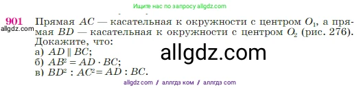 Геометрия, 7-9 класс Учебник, авторы: Атанасян Левон Сергеевич, Бутузов Валентин Фёдорович, Кадомцев Сергей Борисович, Позняк Эдуард Генрихович, Юдина Ирина Игоревна, издательство Просвещение, Москва, 2023, страница 221, номер 901, Условие
