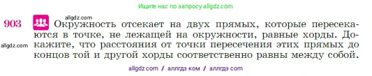 Геометрия, 7-9 класс Учебник, авторы: Атанасян Левон Сергеевич, Бутузов Валентин Фёдорович, Кадомцев Сергей Борисович, Позняк Эдуард Генрихович, Юдина Ирина Игоревна, издательство Просвещение, Москва, 2023, страница 222, номер 903, Условие