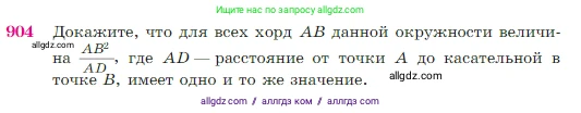 Геометрия, 7-9 класс Учебник, авторы: Атанасян Левон Сергеевич, Бутузов Валентин Фёдорович, Кадомцев Сергей Борисович, Позняк Эдуард Генрихович, Юдина Ирина Игоревна, издательство Просвещение, Москва, 2023, страница 222, номер 904, Условие