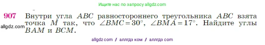 Геометрия, 7-9 класс Учебник, авторы: Атанасян Левон Сергеевич, Бутузов Валентин Фёдорович, Кадомцев Сергей Борисович, Позняк Эдуард Генрихович, Юдина Ирина Игоревна, издательство Просвещение, Москва, 2023, страница 222, номер 907, Условие