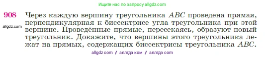 Геометрия, 7-9 класс Учебник, авторы: Атанасян Левон Сергеевич, Бутузов Валентин Фёдорович, Кадомцев Сергей Борисович, Позняк Эдуард Генрихович, Юдина Ирина Игоревна, издательство Просвещение, Москва, 2023, страница 222, номер 908, Условие