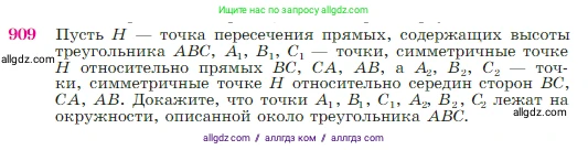 Геометрия, 7-9 класс Учебник, авторы: Атанасян Левон Сергеевич, Бутузов Валентин Фёдорович, Кадомцев Сергей Борисович, Позняк Эдуард Генрихович, Юдина Ирина Игоревна, издательство Просвещение, Москва, 2023, страница 222, номер 909, Условие