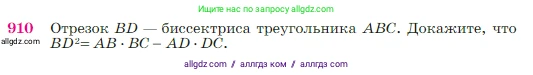 Геометрия, 7-9 класс Учебник, авторы: Атанасян Левон Сергеевич, Бутузов Валентин Фёдорович, Кадомцев Сергей Борисович, Позняк Эдуард Генрихович, Юдина Ирина Игоревна, издательство Просвещение, Москва, 2023, страница 222, номер 910, Условие