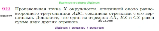 Геометрия, 7-9 класс Учебник, авторы: Атанасян Левон Сергеевич, Бутузов Валентин Фёдорович, Кадомцев Сергей Борисович, Позняк Эдуард Генрихович, Юдина Ирина Игоревна, издательство Просвещение, Москва, 2023, страница 222, номер 912, Условие