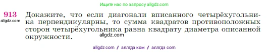 Геометрия, 7-9 класс Учебник, авторы: Атанасян Левон Сергеевич, Бутузов Валентин Фёдорович, Кадомцев Сергей Борисович, Позняк Эдуард Генрихович, Юдина Ирина Игоревна, издательство Просвещение, Москва, 2023, страница 222, номер 913, Условие