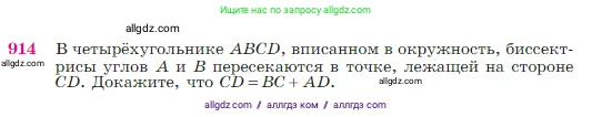 Геометрия, 7-9 класс Учебник, авторы: Атанасян Левон Сергеевич, Бутузов Валентин Фёдорович, Кадомцев Сергей Борисович, Позняк Эдуард Генрихович, Юдина Ирина Игоревна, издательство Просвещение, Москва, 2023, страница 223, номер 914, Условие