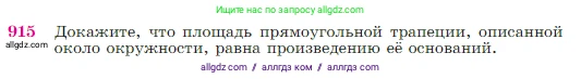 Геометрия, 7-9 класс Учебник, авторы: Атанасян Левон Сергеевич, Бутузов Валентин Фёдорович, Кадомцев Сергей Борисович, Позняк Эдуард Генрихович, Юдина Ирина Игоревна, издательство Просвещение, Москва, 2023, страница 223, номер 915, Условие