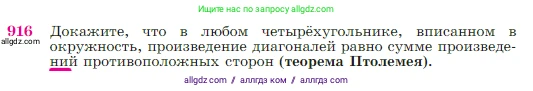 Геометрия, 7-9 класс Учебник, авторы: Атанасян Левон Сергеевич, Бутузов Валентин Фёдорович, Кадомцев Сергей Борисович, Позняк Эдуард Генрихович, Юдина Ирина Игоревна, издательство Просвещение, Москва, 2023, страница 223, номер 916, Условие