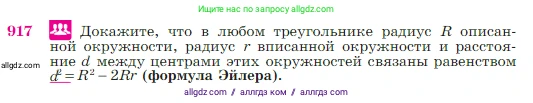 Геометрия, 7-9 класс Учебник, авторы: Атанасян Левон Сергеевич, Бутузов Валентин Фёдорович, Кадомцев Сергей Борисович, Позняк Эдуард Генрихович, Юдина Ирина Игоревна, издательство Просвещение, Москва, 2023, страница 223, номер 917, Условие