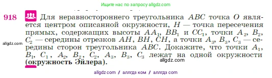 Геометрия, 7-9 класс Учебник, авторы: Атанасян Левон Сергеевич, Бутузов Валентин Фёдорович, Кадомцев Сергей Борисович, Позняк Эдуард Генрихович, Юдина Ирина Игоревна, издательство Просвещение, Москва, 2023, страница 223, номер 918, Условие