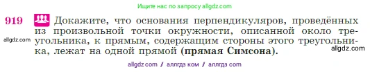 Геометрия, 7-9 класс Учебник, авторы: Атанасян Левон Сергеевич, Бутузов Валентин Фёдорович, Кадомцев Сергей Борисович, Позняк Эдуард Генрихович, Юдина Ирина Игоревна, издательство Просвещение, Москва, 2023, страница 223, номер 919, Условие