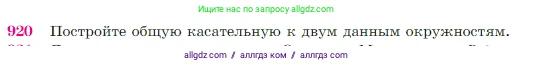 Геометрия, 7-9 класс Учебник, авторы: Атанасян Левон Сергеевич, Бутузов Валентин Фёдорович, Кадомцев Сергей Борисович, Позняк Эдуард Генрихович, Юдина Ирина Игоревна, издательство Просвещение, Москва, 2023, страница 223, номер 920, Условие