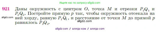 Геометрия, 7-9 класс Учебник, авторы: Атанасян Левон Сергеевич, Бутузов Валентин Фёдорович, Кадомцев Сергей Борисович, Позняк Эдуард Генрихович, Юдина Ирина Игоревна, издательство Просвещение, Москва, 2023, страница 223, номер 921, Условие