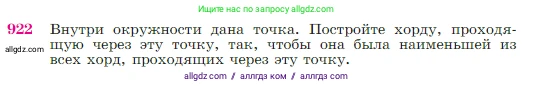 Геометрия, 7-9 класс Учебник, авторы: Атанасян Левон Сергеевич, Бутузов Валентин Фёдорович, Кадомцев Сергей Борисович, Позняк Эдуард Генрихович, Юдина Ирина Игоревна, издательство Просвещение, Москва, 2023, страница 223, номер 922, Условие