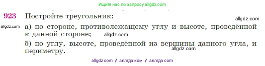 Геометрия, 7-9 класс Учебник, авторы: Атанасян Левон Сергеевич, Бутузов Валентин Фёдорович, Кадомцев Сергей Борисович, Позняк Эдуард Генрихович, Юдина Ирина Игоревна, издательство Просвещение, Москва, 2023, страница 223, номер 923, Условие