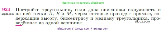 Геометрия, 7-9 класс Учебник, авторы: Атанасян Левон Сергеевич, Бутузов Валентин Фёдорович, Кадомцев Сергей Борисович, Позняк Эдуард Генрихович, Юдина Ирина Игоревна, издательство Просвещение, Москва, 2023, страница 223, номер 924, Условие
