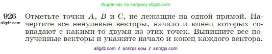 Геометрия, 7-9 класс Учебник, авторы: Атанасян Левон Сергеевич, Бутузов Валентин Фёдорович, Кадомцев Сергей Борисович, Позняк Эдуард Генрихович, Юдина Ирина Игоревна, издательство Просвещение, Москва, 2023, страница 228, номер 926, Условие