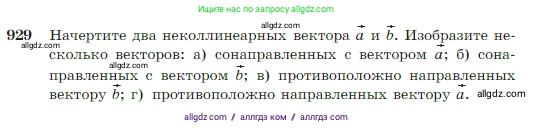 Геометрия, 7-9 класс Учебник, авторы: Атанасян Левон Сергеевич, Бутузов Валентин Фёдорович, Кадомцев Сергей Борисович, Позняк Эдуард Генрихович, Юдина Ирина Игоревна, издательство Просвещение, Москва, 2023, страница 228, номер 929, Условие