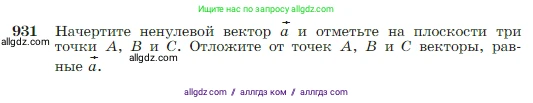 Геометрия, 7-9 класс Учебник, авторы: Атанасян Левон Сергеевич, Бутузов Валентин Фёдорович, Кадомцев Сергей Борисович, Позняк Эдуард Генрихович, Юдина Ирина Игоревна, издательство Просвещение, Москва, 2023, страница 229, номер 931, Условие