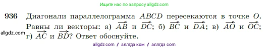 Геометрия, 7-9 класс Учебник, авторы: Атанасян Левон Сергеевич, Бутузов Валентин Фёдорович, Кадомцев Сергей Борисович, Позняк Эдуард Генрихович, Юдина Ирина Игоревна, издательство Просвещение, Москва, 2023, страница 229, номер 936, Условие