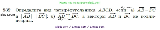 Геометрия, 7-9 класс Учебник, авторы: Атанасян Левон Сергеевич, Бутузов Валентин Фёдорович, Кадомцев Сергей Борисович, Позняк Эдуард Генрихович, Юдина Ирина Игоревна, издательство Просвещение, Москва, 2023, страница 229, номер 939, Условие