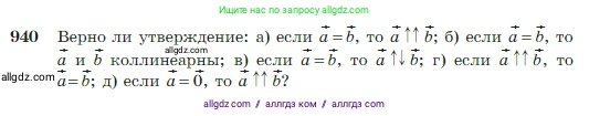 Геометрия, 7-9 класс Учебник, авторы: Атанасян Левон Сергеевич, Бутузов Валентин Фёдорович, Кадомцев Сергей Борисович, Позняк Эдуард Генрихович, Юдина Ирина Игоревна, издательство Просвещение, Москва, 2023, страница 229, номер 940, Условие
