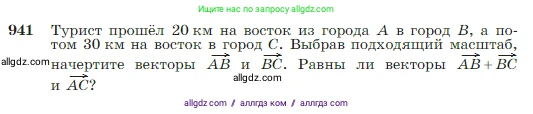Геометрия, 7-9 класс Учебник, авторы: Атанасян Левон Сергеевич, Бутузов Валентин Фёдорович, Кадомцев Сергей Борисович, Позняк Эдуард Генрихович, Юдина Ирина Игоревна, издательство Просвещение, Москва, 2023, страница 235, номер 941, Условие