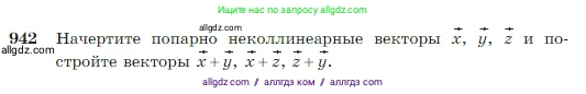 Геометрия, 7-9 класс Учебник, авторы: Атанасян Левон Сергеевич, Бутузов Валентин Фёдорович, Кадомцев Сергей Борисович, Позняк Эдуард Генрихович, Юдина Ирина Игоревна, издательство Просвещение, Москва, 2023, страница 235, номер 942, Условие