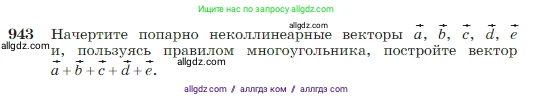 Геометрия, 7-9 класс Учебник, авторы: Атанасян Левон Сергеевич, Бутузов Валентин Фёдорович, Кадомцев Сергей Борисович, Позняк Эдуард Генрихович, Юдина Ирина Игоревна, издательство Просвещение, Москва, 2023, страница 235, номер 943, Условие