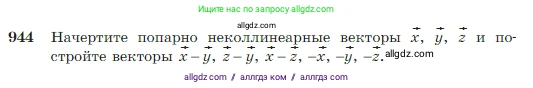 Геометрия, 7-9 класс Учебник, авторы: Атанасян Левон Сергеевич, Бутузов Валентин Фёдорович, Кадомцев Сергей Борисович, Позняк Эдуард Генрихович, Юдина Ирина Игоревна, издательство Просвещение, Москва, 2023, страница 235, номер 944, Условие