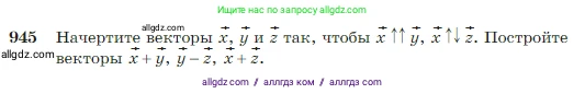 Геометрия, 7-9 класс Учебник, авторы: Атанасян Левон Сергеевич, Бутузов Валентин Фёдорович, Кадомцев Сергей Борисович, Позняк Эдуард Генрихович, Юдина Ирина Игоревна, издательство Просвещение, Москва, 2023, страница 235, номер 945, Условие