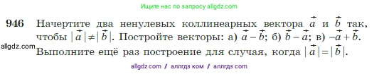 Геометрия, 7-9 класс Учебник, авторы: Атанасян Левон Сергеевич, Бутузов Валентин Фёдорович, Кадомцев Сергей Борисович, Позняк Эдуард Генрихович, Юдина Ирина Игоревна, издательство Просвещение, Москва, 2023, страница 235, номер 946, Условие