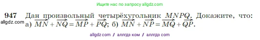Геометрия, 7-9 класс Учебник, авторы: Атанасян Левон Сергеевич, Бутузов Валентин Фёдорович, Кадомцев Сергей Борисович, Позняк Эдуард Генрихович, Юдина Ирина Игоревна, издательство Просвещение, Москва, 2023, страница 235, номер 947, Условие