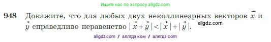 Геометрия, 7-9 класс Учебник, авторы: Атанасян Левон Сергеевич, Бутузов Валентин Фёдорович, Кадомцев Сергей Борисович, Позняк Эдуард Генрихович, Юдина Ирина Игоревна, издательство Просвещение, Москва, 2023, страница 235, номер 948, Условие