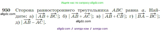 Геометрия, 7-9 класс Учебник, авторы: Атанасян Левон Сергеевич, Бутузов Валентин Фёдорович, Кадомцев Сергей Борисович, Позняк Эдуард Генрихович, Юдина Ирина Игоревна, издательство Просвещение, Москва, 2023, страница 235, номер 950, Условие