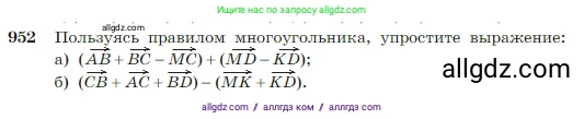 Геометрия, 7-9 класс Учебник, авторы: Атанасян Левон Сергеевич, Бутузов Валентин Фёдорович, Кадомцев Сергей Борисович, Позняк Эдуард Генрихович, Юдина Ирина Игоревна, издательство Просвещение, Москва, 2023, страница 235, номер 952, Условие