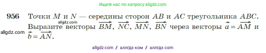 Геометрия, 7-9 класс Учебник, авторы: Атанасян Левон Сергеевич, Бутузов Валентин Фёдорович, Кадомцев Сергей Борисович, Позняк Эдуард Генрихович, Юдина Ирина Игоревна, издательство Просвещение, Москва, 2023, страница 236, номер 956, Условие