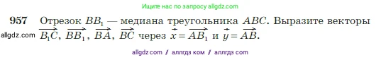 Геометрия, 7-9 класс Учебник, авторы: Атанасян Левон Сергеевич, Бутузов Валентин Фёдорович, Кадомцев Сергей Борисович, Позняк Эдуард Генрихович, Юдина Ирина Игоревна, издательство Просвещение, Москва, 2023, страница 236, номер 957, Условие