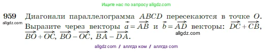 Геометрия, 7-9 класс Учебник, авторы: Атанасян Левон Сергеевич, Бутузов Валентин Фёдорович, Кадомцев Сергей Борисович, Позняк Эдуард Генрихович, Юдина Ирина Игоревна, издательство Просвещение, Москва, 2023, страница 236, номер 959, Условие