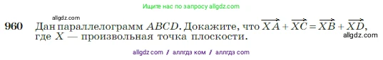 Геометрия, 7-9 класс Учебник, авторы: Атанасян Левон Сергеевич, Бутузов Валентин Фёдорович, Кадомцев Сергей Борисович, Позняк Эдуард Генрихович, Юдина Ирина Игоревна, издательство Просвещение, Москва, 2023, страница 236, номер 960, Условие