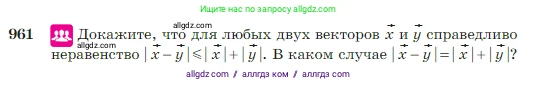Геометрия, 7-9 класс Учебник, авторы: Атанасян Левон Сергеевич, Бутузов Валентин Фёдорович, Кадомцев Сергей Борисович, Позняк Эдуард Генрихович, Юдина Ирина Игоревна, издательство Просвещение, Москва, 2023, страница 236, номер 961, Условие