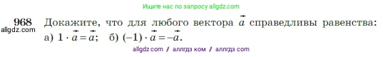 Геометрия, 7-9 класс Учебник, авторы: Атанасян Левон Сергеевич, Бутузов Валентин Фёдорович, Кадомцев Сергей Борисович, Позняк Эдуард Генрихович, Юдина Ирина Игоревна, издательство Просвещение, Москва, 2023, страница 241, номер 968, Условие